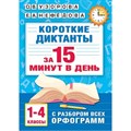 Короткие диктанты с разбором всех орфограмм 1 - 4 классы. Сборник Диктантов. Узорова О.В. АСТ XKN1846153 - фото 550761