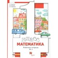 Математика. 1 класс. Рабочая тетрадь. Часть 1. 2021. Минаева С.С. Вент-Гр XKN1467472 - фото 550762