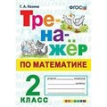 Математика. 2 класс. Тренажер. Новый. Козина Г.А. Экзамен XKN1638619 - фото 550774