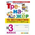 Математика. 3 класс. Тренажер к учебнику М. И. Моро и другие. К новому учебнику. Погорелова Н.Ю. Экзамен XKN1887270 - фото 550777