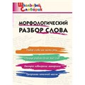 Морфологический разбор слова. Клюхина И.В. XKN1471953 - фото 550783