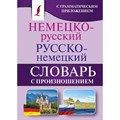 Немецко - русский русско - немецкий словарь с произношением. Матвеев С.А. XKN1465340 - фото 550784