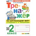 Окружающий мир. 2 класс. Тренажер к учебнику А. А. Плешакова. К новому учебнику. Тихомирова Е.М. Экзамен XKN1848442 - фото 550788