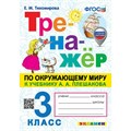 Окружающий мир. 3 класс. Тренажер к учебнику А. А. Плешакова. С новыми картами. Тихомирова Е.М. Экзамен XKN1870416 - фото 550790