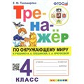 Окружающий мир. 4 класс. Тренажер к учебнику А. А. Плешакова, Е. А. Крючковой. Тихомирова Е.М. Экзамен XKN1816363 - фото 550791