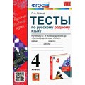 Русский родной язык 4 класс. Тесты к учебнику О. М. Александровой и другие. Козина Г.А. Экзамен XKN1779229 - фото 550795