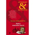 Крест княгини Ольги. Александрова Н.Н. XKN1448560 - фото 550796