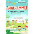 Анаграммы и другие игры со словами для школьников. Яворовская И.А. XKN1627175 - фото 550801