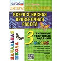 ВПР. Литературное чтение. 3 класс. Типовые тестовые задания. 10 вариантов заданий. Критерии оценок. Контрольные ответы. Образец выполнения заданий. Тесты. Крылова О.Н. Экзамен XKN1360811 - фото 550806