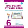 Наш родной русский язык. 6 класс. Тематические развивающие задания для школьников. Тренажер. Ромашина Н.Ф. Планета XKN1639735 - фото 550812