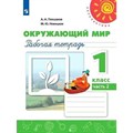 Окружающий мир. 1 класс. Рабочая тетрадь. Часть 2. 2021. Плешаков А.А. Просвещение XKN1752764 - фото 550814