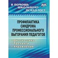 Профилактика синдрома профессионального выгорания педагогов. Диагностика. Тренинги. Упражнения. 2318. Бабич О.И. - фото 550817