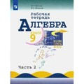 Алгебра. 9 класс. Рабочая тетрадь к учебнику Ю. Н. Макарычева. Часть 2. 2021. Миндюк Н.Г. Просвещение XKN1569809 - фото 550821