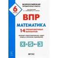 ВПР. Математика. 6 класс. 14 тренировочных вариантов. Проверочные работы. Под ред.Конновой Е.Г. Легион XKN1525216 - фото 550822