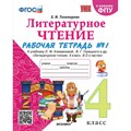 Литературное чтение. 4 класс. Рабочая тетрадь к учебнику Л. Ф. Климановой, В. Г. Горецкого и другие. К новому ФПУ. Часть 1. 2025. Тихомирова Е.М. Экзамен XKN1890611 - фото 550827