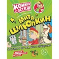 Митя Шлюпкин в ответе за тех кого приручил. Перегонцева С.В. XKN1873514 - фото 550831