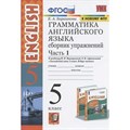 Английский язык. 5 класс. Грамматика. Сборник упражнений к учебнику И. Н. Верещагиной, О. В. Афанасьевой. Часть 1. Барашкова Е.А. Экзамен XKN1715831 - фото 550836