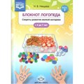 Блокнот логопеда. Секреты развития мелкой моторики с 4 до 7 лет. Выпуск 2. Нищева Н.В. XKN1333066 - фото 550843