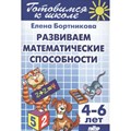 Готовимся к школе. Развиваем математические способности. 4 - 6 лет. Бортникова Е.Ф. XKN744177 - фото 550847