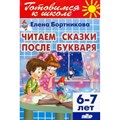 Готовимся к школе. Читаем сказки после букваря. 6 - 7 лет. Бортникова Е.Ф. XKN1580467 - фото 550850