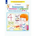 Знакомство с числами и цифрами. Рабочая тетрадь для детей 3 - 4 лет. Шевелев К.В. XKN1832170 - фото 550854