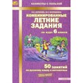 Комбинированные летние задания. 6 класс. 50 занятий по русскому языку и математике. Тренажер. Антонова Н.А. МТО-Инфо XKN1883831 - фото 550859