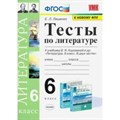 Литература. 6 класс. Тесты к учебнику В. Я. Коровиной и другие. К новому ФПУ. Ляшенко Е.Л. Экзамен XKN1641274 - фото 550860