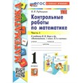 Математика. 1 класс. Контрольные работы к учебнику М. И. Моро и другие. К новому учебнику. Часть 1. Рудницкая В.Н. Экзамен XKN1838933 - фото 550862