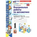 Математика. 1 класс. Контрольные работы к учебнику М. И. Моро и другие. К новому учебнику. Часть 2. Рудницкая В.Н. Экзамен XKN1838931 - фото 550863