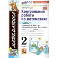 Математика. 2 класс. Контрольные работы к учебнику М. И. Моро и другие. К новому учебнику. Часть 1. Рудницкая В.Н. Экзамен XKN1837605 - фото 550864