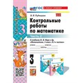 Математика. 3 класс. Контрольные работы к учебнику М. И. Моро и другие. ФГОС новый к новому учебнику. Часть 2. Рудницкая В.Н. Экзамен XKN1891628 - фото 550867