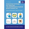 Рабочая тетрадь по опытно - экспериментальной деятельности. Подготовительная к школе группа. Попова О.В. XKN1023120 - фото 550870