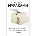 О чем я говорю, когда говорю о беге. Х.Мураками XKN1655439 - фото 550873