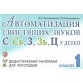 Автоматизация свистящих звуков С, Сь, З, Зь, Ц у детей. Дидактический материал для логопедов. Альбом 1. Коноваленко В.В. XKN309665 - фото 550877