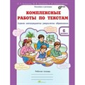 Комплексные работы по текстам. 6 класс. Рабочая тетрадь. Холодова О.А. РОСТкнига XKN1127473 - фото 550889