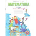 Математика. 3 класс. Рабочая тетрадь. Часть 1. Бененсон Е.П. РазвивОбучение XKN1629029 - фото 550892