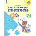 Математические прописи 5 - 7 лет. Царева Н.А. XKN1793480 - фото 550894