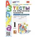 Обучение грамоте. 1 класс. Тесты к учебнику В. Г. Горецкого и другие. Часть 2. Новый. Крылова О.Н. Экзамен XKN1791323 - фото 550895