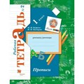 Прописи. 1 класс. Рабочая тетрадь. Часть 2. 2019. Пропись. Безруких М.М. Вент-Гр XKN1828998 - фото 550898