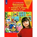 Диагностика готовности к чтению и письму детей 6 - 7 лет. Рабочая тетрадь. Колесникова Е.В. XKN1766892 - фото 550914