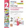 Литературное чтение. 2 класс. Тесты к учебнику Л. Ф. Климановой, В. Г. Горецкого. К новому ФПУ. 2023. Шубина Г.В. Экзамен XKN1645412 - фото 550918