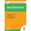 Математика. 2 класс. Контрольно - измерительные материалы. К новому ФПУ. Контрольно измерительные материалы. Ситникова Т.Н Вако XKN1698557 - фото 550922