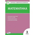 Математика. 3 класс. Контрольно - измерительные материалы. К новому ФПУ. Контрольно измерительные материалы. Ситникова Т.Н Вако XKN1698558 - фото 550923