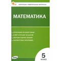 Математика. 5 класс. Контрольно - измерительные материалы. Новый ФГОС. Контрольно измерительные материалы. Попова Л.П. Вако XKN1874309 - фото 550924