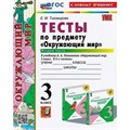 Окружающий мир. 3 класс. Тесты к учебнику А. А. Плешакова. Часть 2. Новый. К новому учебнику. Тихомирова Е.М. Экзамен XKN1892208 - фото 550929