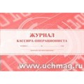 Журнал кассира - операциониста. А4. КЖ - 487. XKN1016918 - фото 550942