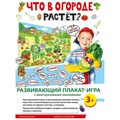 Что в огороде растет? Развивающий плакат - игра с многоразовыми наклейками. 079.115. XKN1710597 - фото 550960