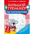 Большой тренажер по математике/1 кл. Тренажер. Узорова О.В. АСТ XKN1698726 - фото 550965