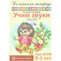 Домашняя тетрадь логопедическая. Учим звуки Ш, Ж. Для детей 5 - 7 лет. Азова Е.А. XKN674586 - фото 550977