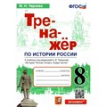 История России. 8 класс. Тренажер к учебнику А. В. Торкунова. Чернова М.Н. Экзамен - фото 550981